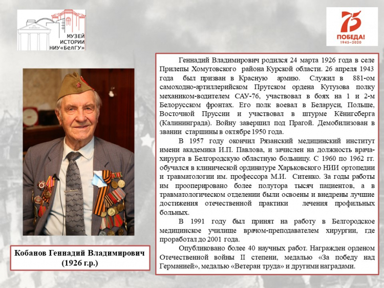 Кобанов Геннадий Владимирович– участник Великой Отечественной войны – ветеран труда НИУ «БелГУ»
