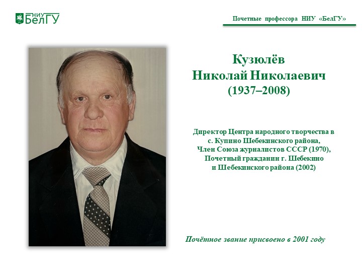 Кузюлёв  Николай Николаевич (1937–2008)