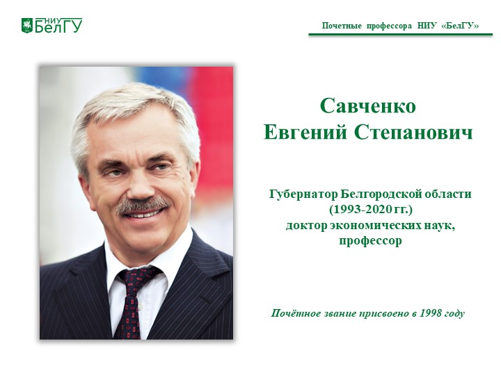 Савченко  Евгений Степанович