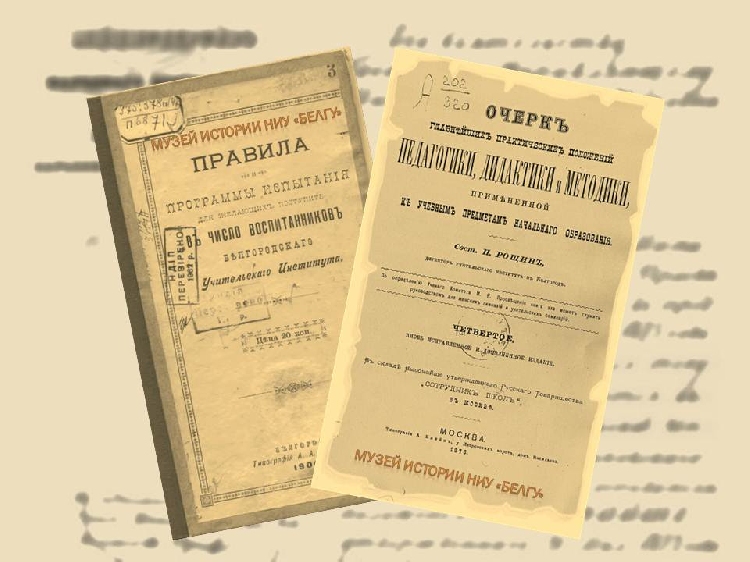 События НИУ «БелГУ»  наследие белгородского учительского института передано в музей ниу «белгу»