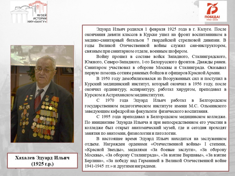 Хахалев Эдуард Ильич – 
участник Великой Отечественной войны – ветеран труда НИУ «БелГУ»
