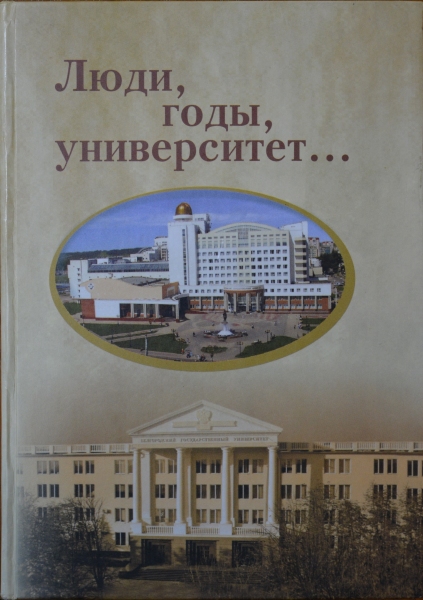 Книга «Люди, годы, университет …: сб. материалов к 130-летию БелГУ»