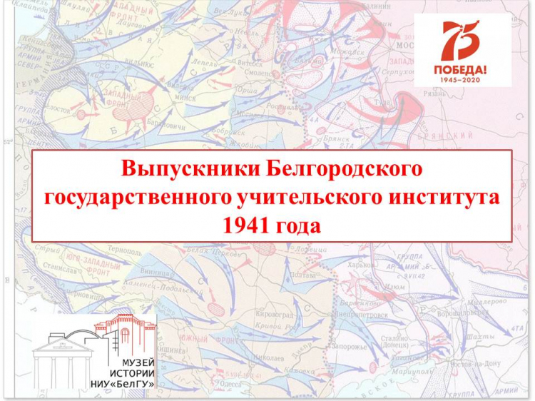 Выпускники Белгородского государственного учительского института 1941 года