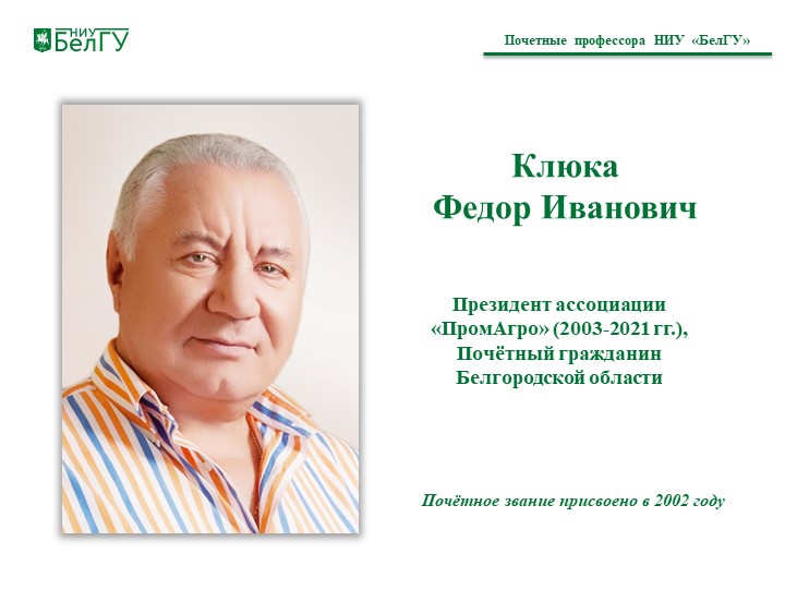 Клюка  Федор Иванович