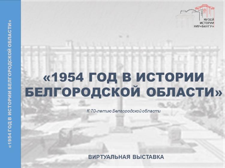 Виртуальная выставка "1954 год в истории Белгородской области"