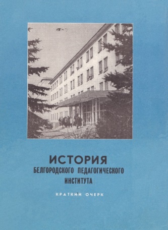 Книга «История Белгородского педагогического института (Краткий очерк)»