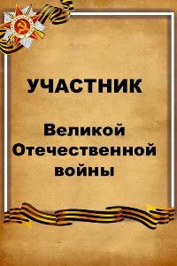 Воспоминания о Корень Александре Петровиче  (1913 – 1985)