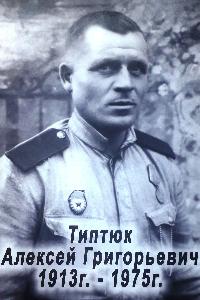 Воспоминания о Типтюк  Алексее Григорьевиче (1913-1975)