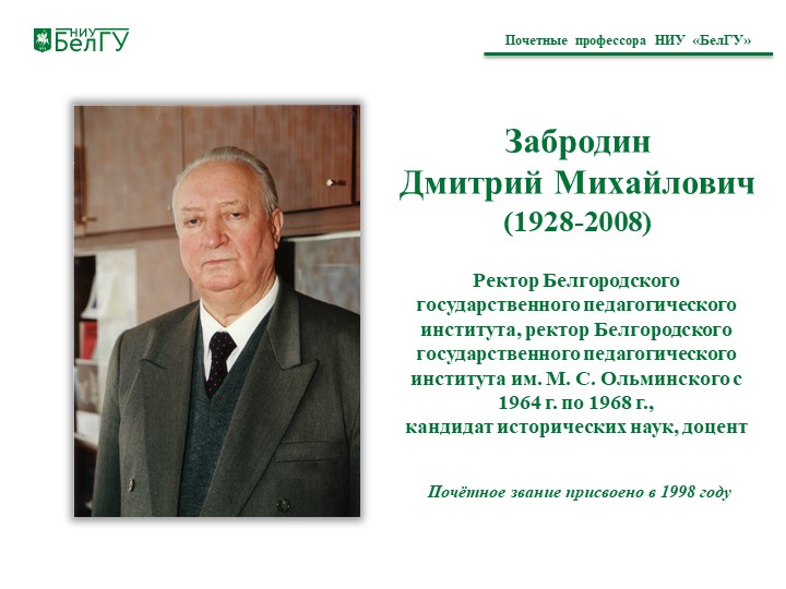 Забродин  Дмитрий Михайлович (1928-2008)