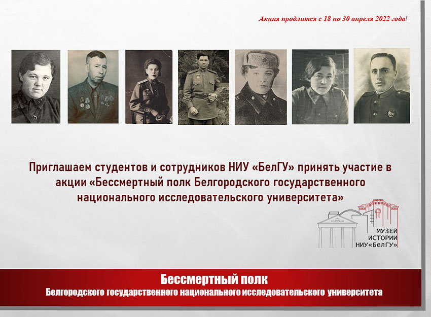 Объявления НИУ «БелГУ» бессмертный полк белгородского государственного национального исследовательского университета