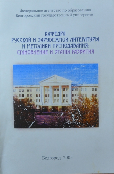 Книга «Кафедра русской и зарубежной литературы и методики преподавания: становление и этапы развития» 