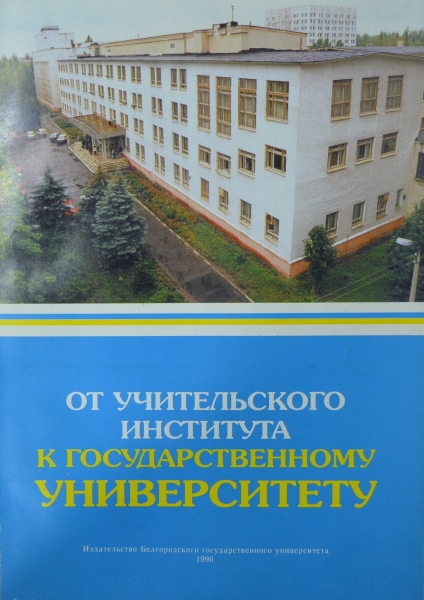 Книга «От учительского института к государственному университету»