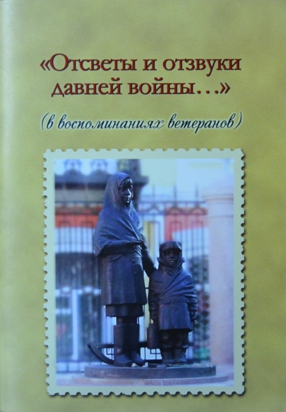 Книга «Отсветы и отзвуки давней войны…»(в воспоминаниях ветеранов)