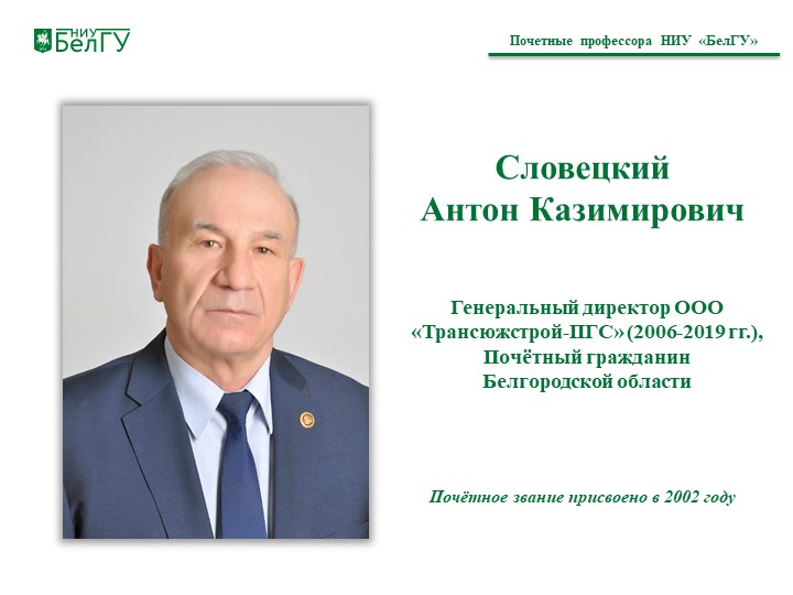 Словецкий Антон Казимирович 