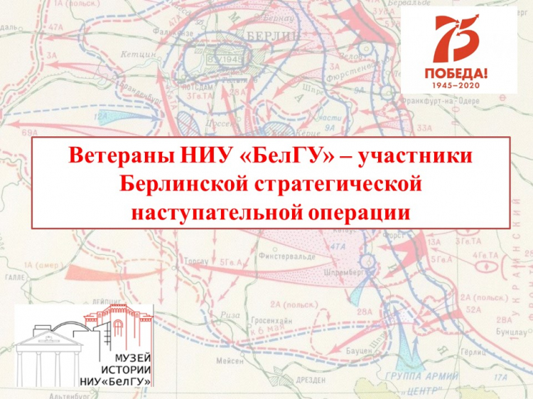 Ветераны НИУ «БелГУ» – участники Берлинской стратегической наступательной операции
