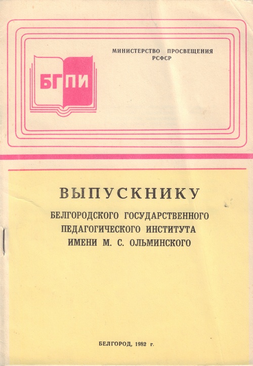 Выпускнику Белгородского государственного педагогического института имени М.С. Ольминского