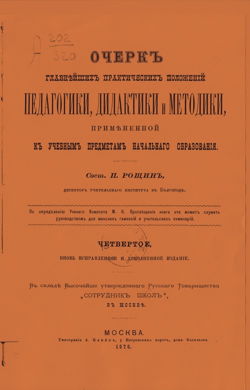 Рощин Павел Емельянович "Очерк главнейших практических положений педагогики, дидактики и методики, примененной к учебным предметам начального образования"