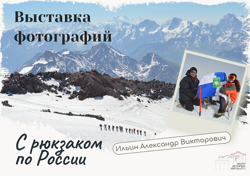 Объявления НИУ «БелГУ» выставка фотографий «с рюкзаком по россии»