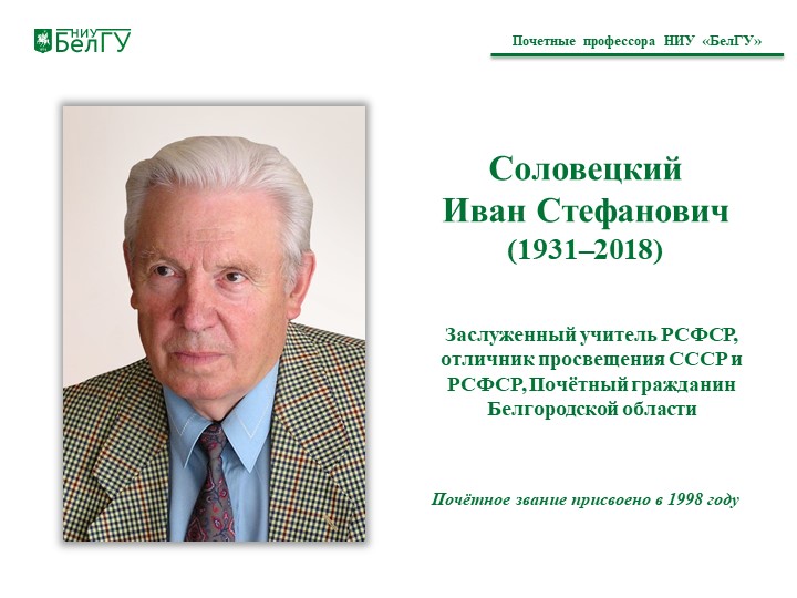 Соловецкий  Иван Стефанович (1931–2018)