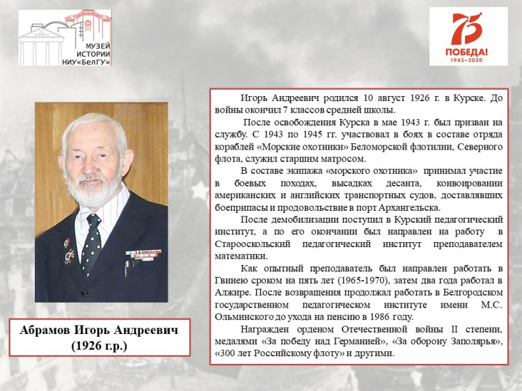 Абрамов Игорь Андреевич– 
участник Великой Отечественной войны – 
ветеран труда НИУ «БелГУ»
