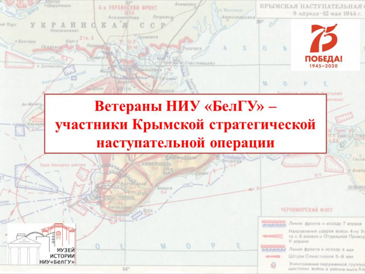 Ветераны НИУ «БелГУ» – 
участники Крымской стратегической наступательной операции
