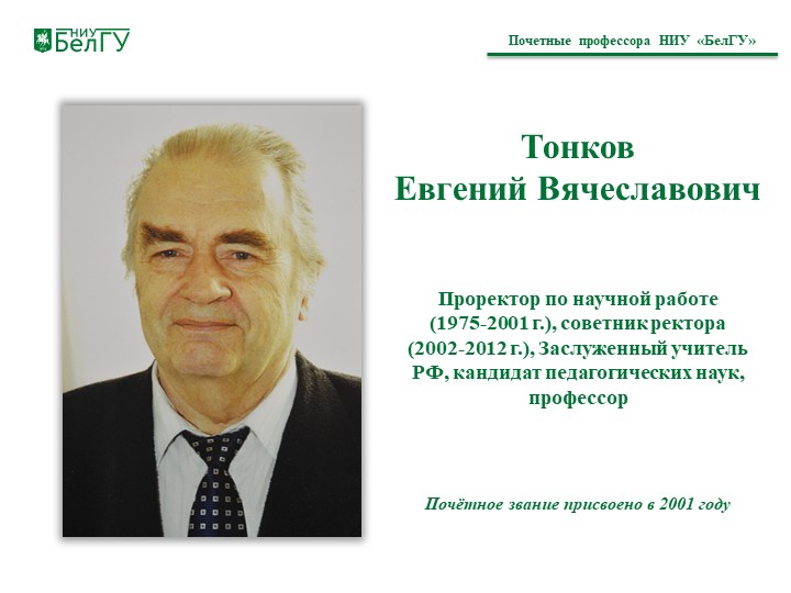 Тонков  Евгений Вячеславов