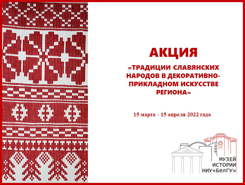 Объявления НИУ «БелГУ» акция «традиции славянских народов в декоративно-прикладном искусстве региона»