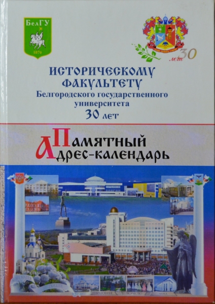 Книга «Историческому факультету БелГУ 30 лет. Памятный адрес-календарь»