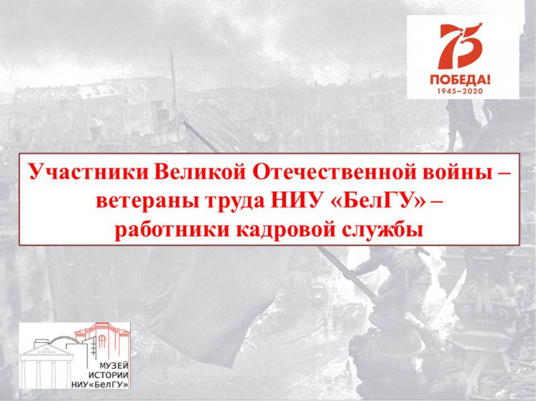 Участники Великой Отечественной войны - ветераны труда НИУ "БелГУ" - работники кадровой службы