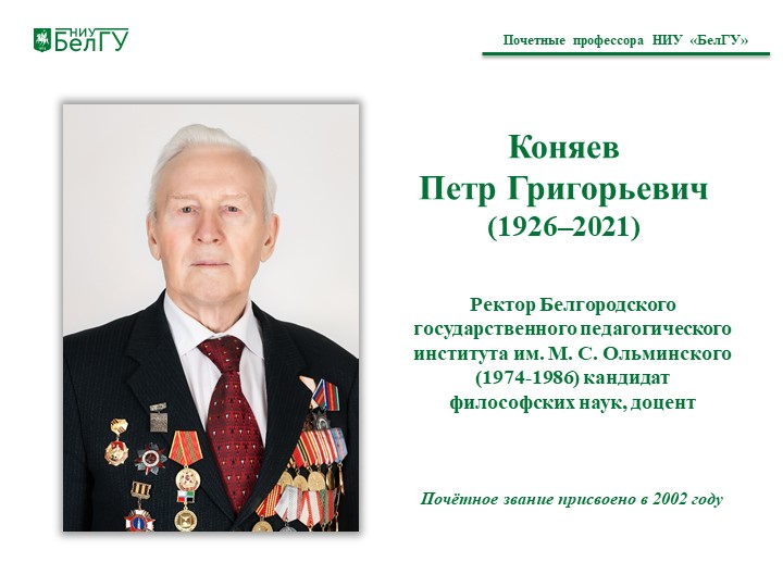 Коняев  Петр Григорьевич (1926–2021)