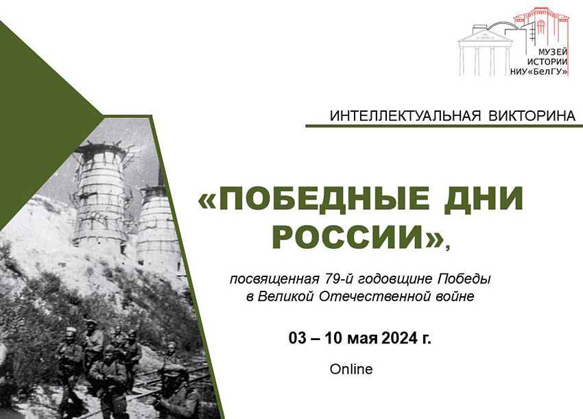 Объявления НИУ «БелГУ» «победные дни россии»