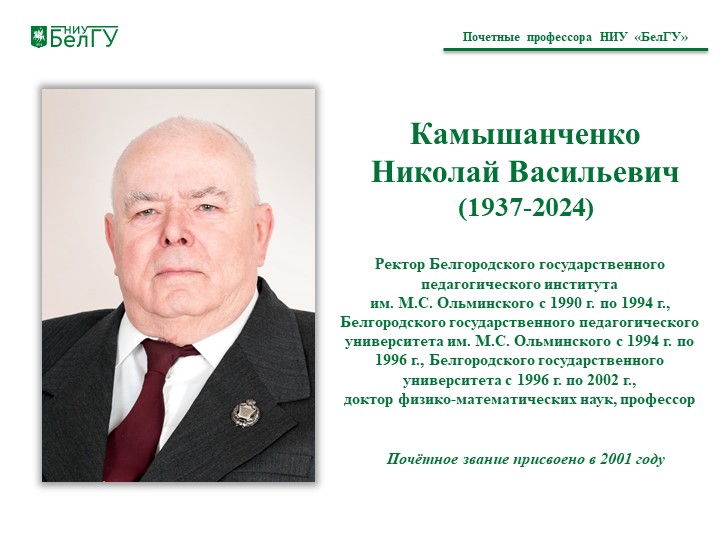 Камышанченко Николай Васильевич (1937-2024)