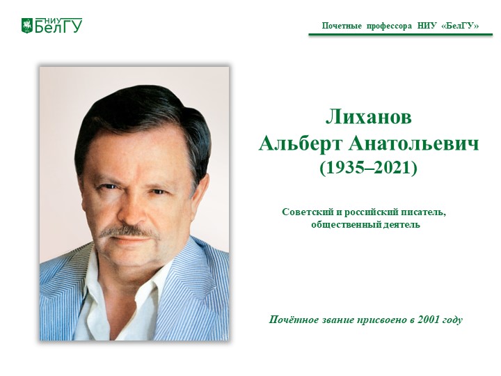 Лиханов  Альберт Анатольевич (1935–2021)