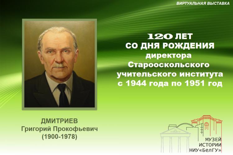 События НИУ «БелГУ» виртуальная выставка «120-лет со дня рождения григория прокофьевича дмитриева»