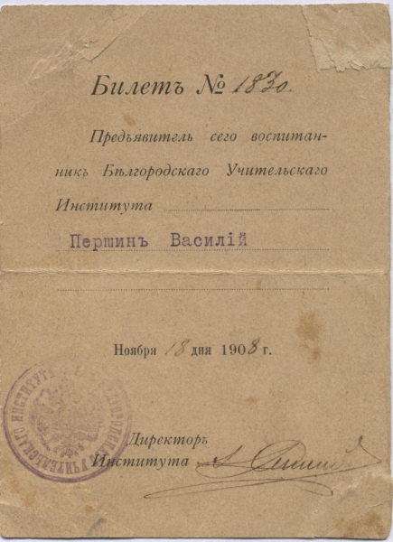 Билет воспитанника Белгородского учительского института  № 1830 Першина Василия