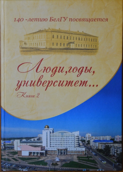 «Люди, годы, университет …: сб. материалов к 140-летию БелГУ».  Книга 2.