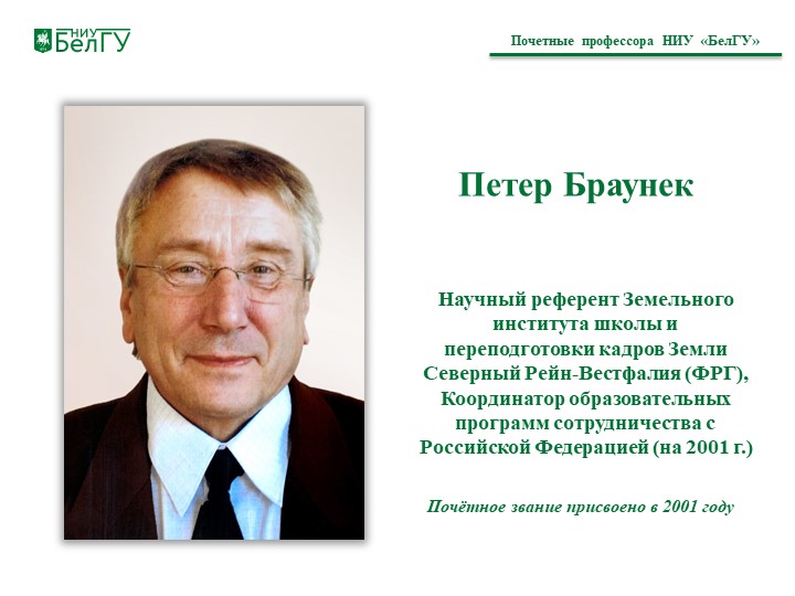 Петер Браунек