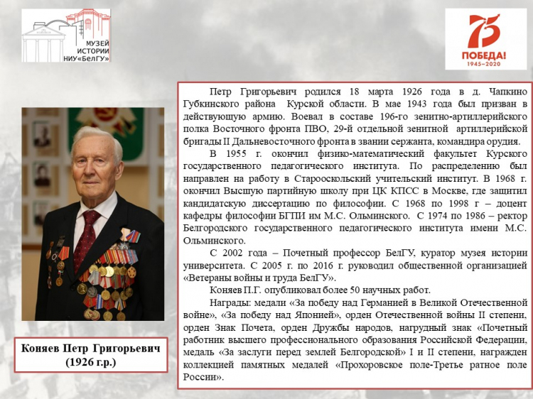 Коняев Петр Григорьевич – 
участник Великой Отечественной войны-
ветеран труда НИУ «БелГУ»
