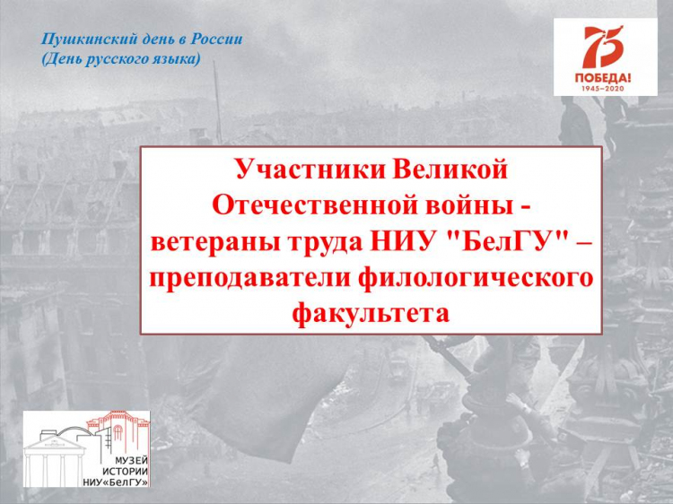 Участники Великой Отечественной войны - ветераны труда НИУ "БелГУ" – преподаватели историко-филологического факультета 
